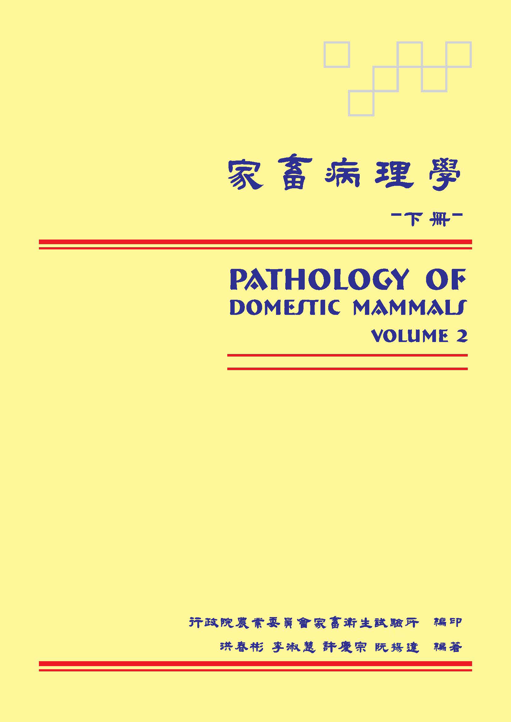 家畜病理學下冊